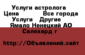 Услуги астролога › Цена ­ 1 500 - Все города Услуги » Другие   . Ямало-Ненецкий АО,Салехард г.